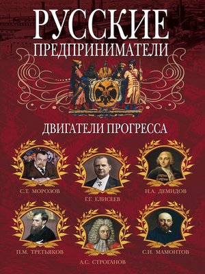 cover image of Русские предприниматели. Двигатели прогресса